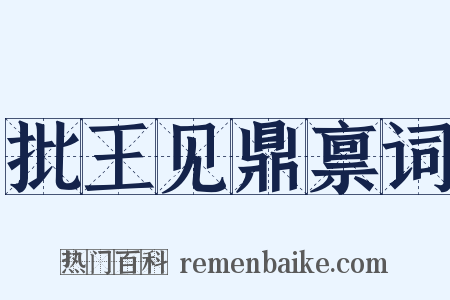 批王见鼎禀词是什么意思的图片